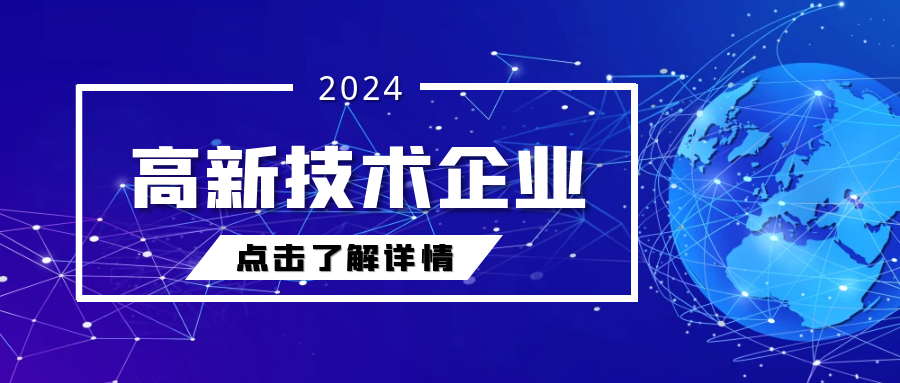 斯道德機(jī)械再度榮獲2024年“國家高新技術(shù)企業(yè)”認(rèn)定