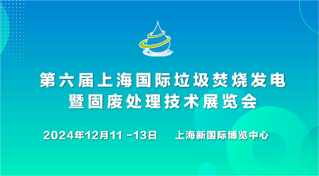 邀請函 | 斯道德邀您蒞臨第六屆上海國際垃圾焚燒發(fā)電暨固廢處理技術(shù)展