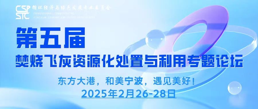 變廢為寶  斯道德亮相第五屆焚燒飛灰論壇，揭秘資源化處置新未來