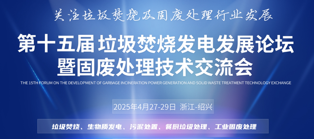 創新科技、提質增效 | 斯道德邀您共赴垃圾焚燒發電與固廢處理行業盛會